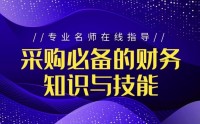 采購(gòu)必備的財(cái)務(wù)知識(shí)與技能