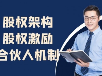 股權(quán)架構(gòu)、股權(quán)激勵、合伙人機制最優(yōu)節(jié)稅案例與設(shè)計