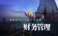 非財務(wù)人員財務(wù)管理