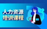 人力資源管理之選、育、用、留、激