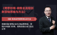 奇思妙用-銷售全流程創(chuàng)新?tīng)I(yíng)銷思維與方法
