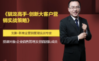馴龍高手-創(chuàng)新大客戶營(yíng)銷實(shí)戰(zhàn)策略