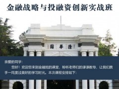 金融戰(zhàn)略與投融資實戰(zhàn)班2022年5月開課通知