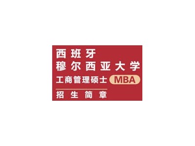 西班牙穆爾西亞大學工商管理碩士MBA招生簡章
