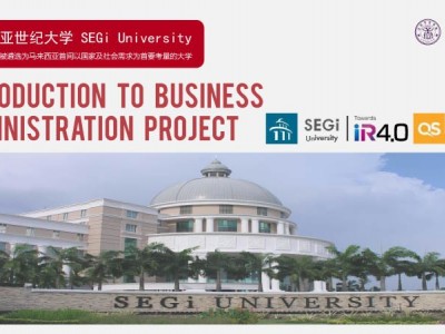 馬來西亞世紀(jì)大學(xué)工商管理碩士MBA/博士DBA課程