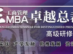 北清經(jīng)管高等研究院的EMBA為啥便宜？含金量怎么樣？