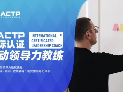 AACTP LEADNOW！國際認(rèn)證賦能領(lǐng)導(dǎo)力教練（ICLC)