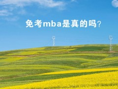 免考mba是真的嗎？