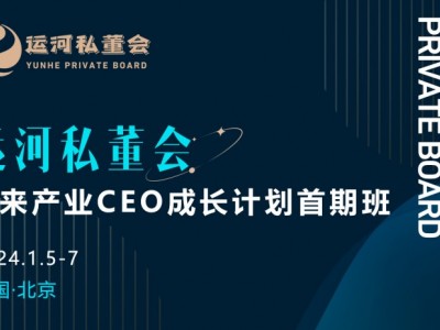運河商學院未來產(chǎn)業(yè)CEO成長計劃