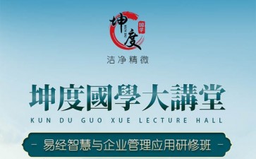 易經(jīng)智慧與企業(yè)管理應(yīng)用研修班