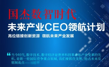 國杰數(shù)智時代未來產(chǎn)業(yè)CEO領(lǐng)航計劃