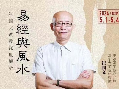 崔國(guó)文教授深度解析易經(jīng)風(fēng)水研修班
