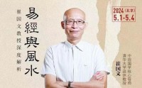 崔國文教授深度解析易經(jīng)風水研修班