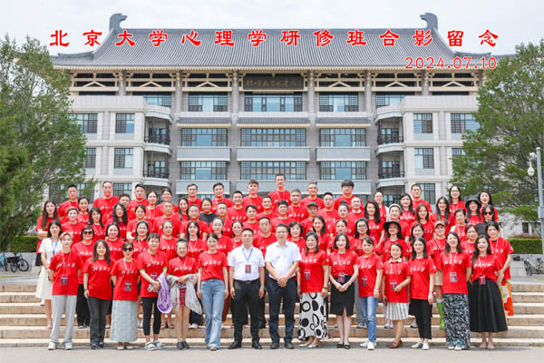 北京大學心理學研修班開課合影