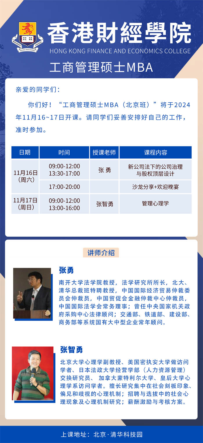 香港財經(jīng)學院工商管理碩士MBA碩士學位項目2024年11月開課通知