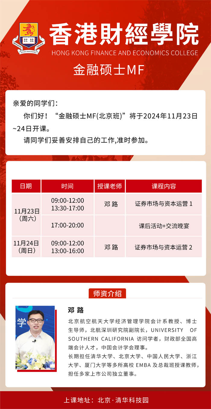 香港財經(jīng)學(xué)院金融碩士MF2024年11月開課通知