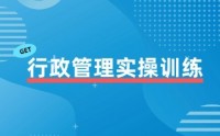 行政管理實(shí)操訓(xùn)練