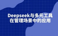 Deepseek與多元工具在管理場景中的應用