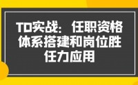 TD實戰(zhàn)：任職資格體系搭建和崗位勝任力應用