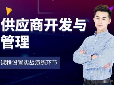 供應商開發(fā)與管理