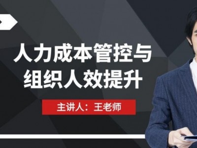 人力成本管控與組織人效提升