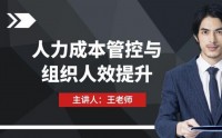 人力成本管控與組織人效提升