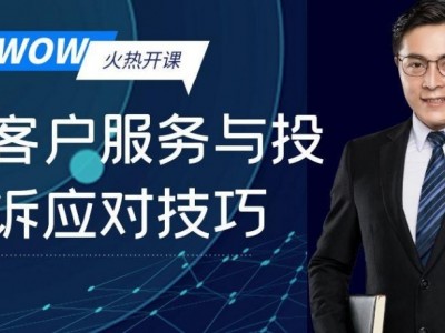 WOW！客戶服務(wù)與投訴應(yīng)對技巧