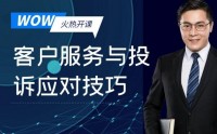 WOW！客戶服務與投訴應對技巧