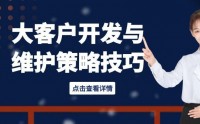大客戶開發(fā)與維護(hù)策略技巧