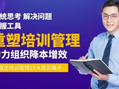 重塑培訓(xùn)管理—助力組織降本增效