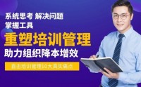 重塑培訓(xùn)管理—助力組織降本增效