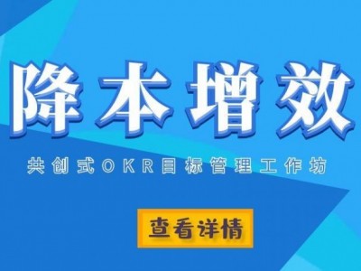 降本增效：共創(chuàng)式OKR目標(biāo)管理工作坊