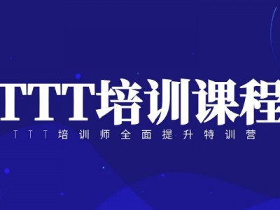 TTT培訓(xùn)師全面提升特訓(xùn)營