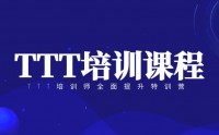 TTT培訓(xùn)師全面提升特訓(xùn)營