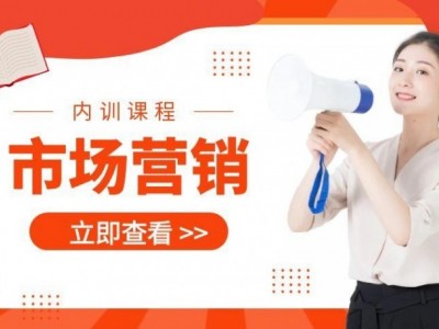 ?市場(chǎng)營(yíng)銷內(nèi)訓(xùn)課程匯總表?