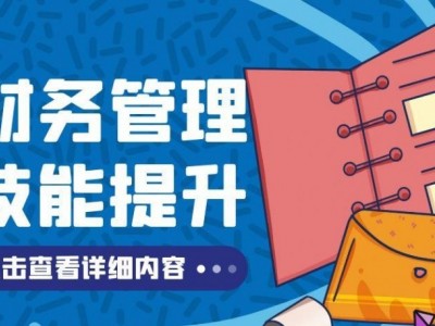 財(cái)務(wù)管理技能提升課程
