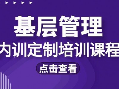 ?基層管理內(nèi)訓(xùn)課題匯總表?