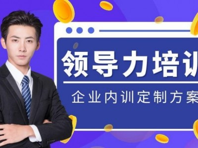 ?領(lǐng)導(dǎo)力內(nèi)訓(xùn)課程專題匯總表?