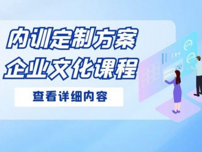 企業(yè)文化內(nèi)訓(xùn)課程匯總表