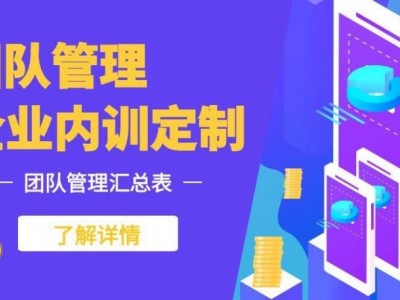 ?團(tuán)隊(duì)管理內(nèi)訓(xùn)課程匯總表?