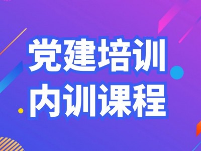 黨建培訓(xùn)內(nèi)訓(xùn)課程匯總表