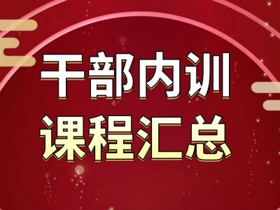 干部?jī)?nèi)訓(xùn)課程匯總表