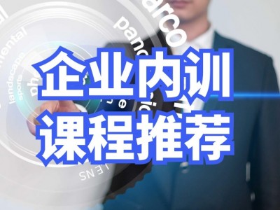 企業(yè)內(nèi)訓(xùn)課程推薦