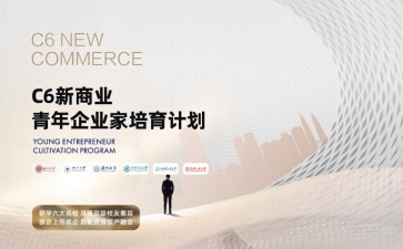 C6新商業(yè)青年企業(yè)家培訓(xùn)計(jì)劃