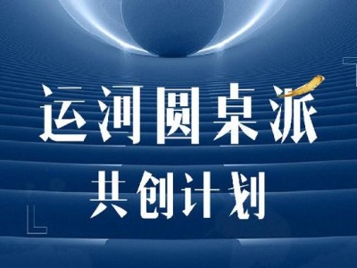 運河圓桌派共創(chuàng)計劃（高端項目）