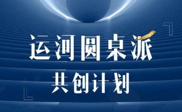 運(yùn)河圓桌派共創(chuàng)計(jì)劃（高端項(xiàng)目）