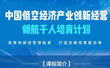 中國低空經(jīng)濟產(chǎn)業(yè)創(chuàng)新經(jīng)營領(lǐng)航千人培育計劃