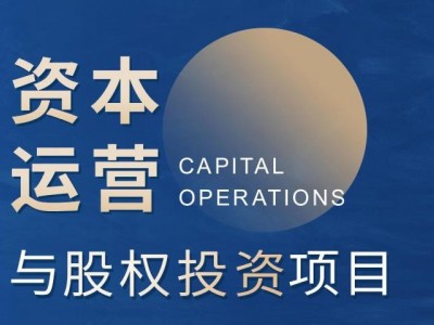 北清經(jīng)管資本運營與股權(quán)投資項目