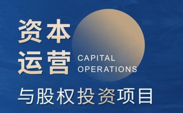 北清經(jīng)管資本運營與股權(quán)投資項目