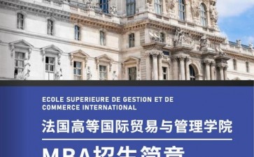 法國(guó)高等國(guó)際貿(mào)易與管理學(xué)院MBA工商管理碩士學(xué)位